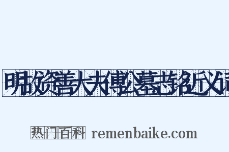 明故资善大夫傅公墓志铭近义词是什么意思的图片